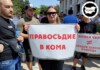 Правосъдие в кома - един от плакатите на протеста