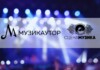 "Сцена Музика" и МУЗИКАУТОР