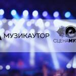 "Сцена Музика" и МУЗИКАУТОР