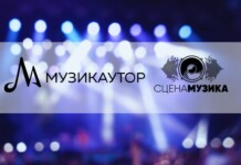 "Сцена Музика" и МУЗИКАУТОР