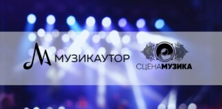 "Сцена Музика" и МУЗИКАУТОР