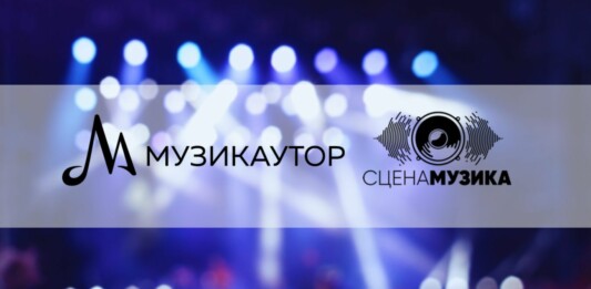 "Сцена Музика" и МУЗИКАУТОР