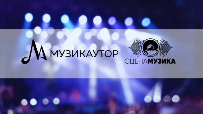 "Сцена Музика" и МУЗИКАУТОР