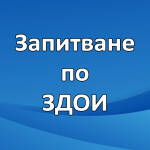 Запитване по ЗДОИ до ДАР Запитване по ЗДОИ
