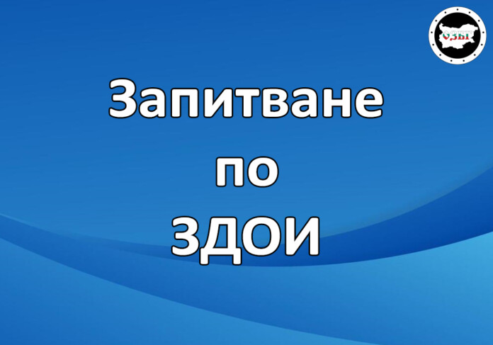 Запитване по ЗДОИ Запитване по ЗДОИ