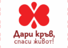 Кампания „Дари кръв, спаси живот!“