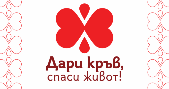 Кампания „Дари кръв, спаси живот!“