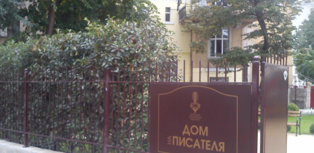 Нов скандал се заформя около Дома на писателя и неговата