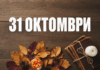 31 октомври