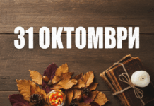 31 октомври