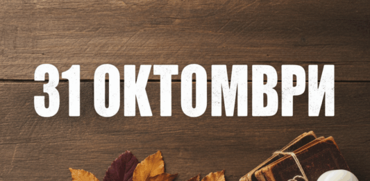 31 октомври