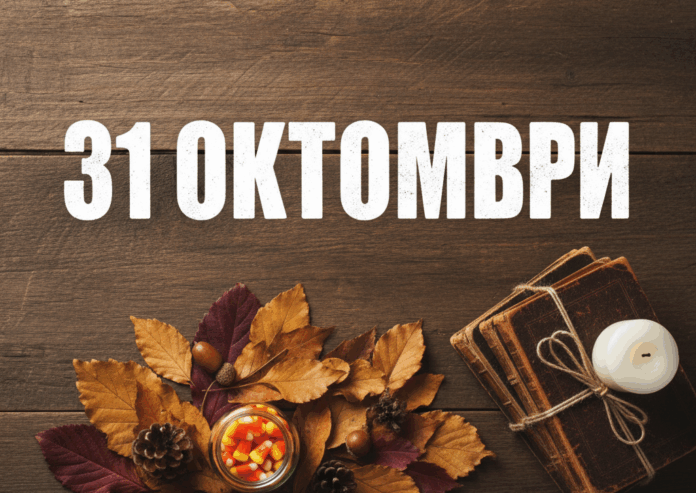 31 октомври 31 октомври
