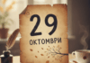 29 октомври
