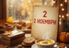 2 ноември