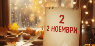 2 ноември