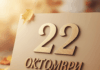 22 октомври