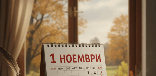 1 ноември