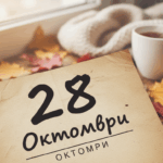 Денят в историята: 28 октомври – от Константин Велики до Майкъл Джаксън 28 октомври