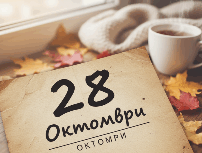 28 октомври 28 октомври