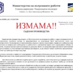 Фишинг измама с логата на Европол и ГДНП