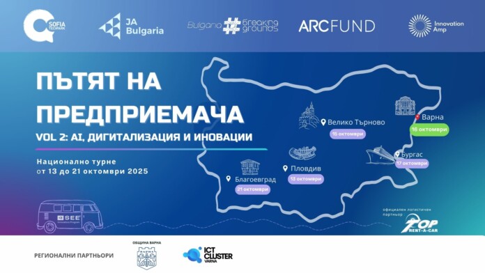 Национално турне „Пътят на предприемача“