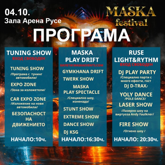 Програма на фестивала "MASKA" Програма на фестивала