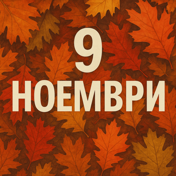 9 ноември 9 ноември