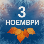 Денят в историята: 3 ноември – от Панама до Космоса 3 ноември
