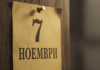 7 ноември