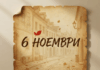 6 ноември