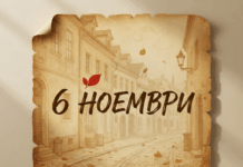 Денят в историята: 6 ноември – Почива Патриарх Максим 6 ноември