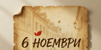 6 ноември