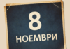 8 ноември