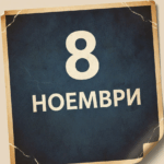 Денят в историята: 8 ноември – Лувърът е открит официално за посещения 8 ноември