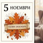 Денят в историята: 5 ноември – от Сливница до Кремиковци 5 ноември