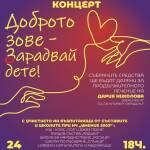 Деца и младежи се обединиха зад каузата да помогнат на 12-годишно момиче от Ямбол Концерт за Дария