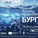 Никулден в Бургас