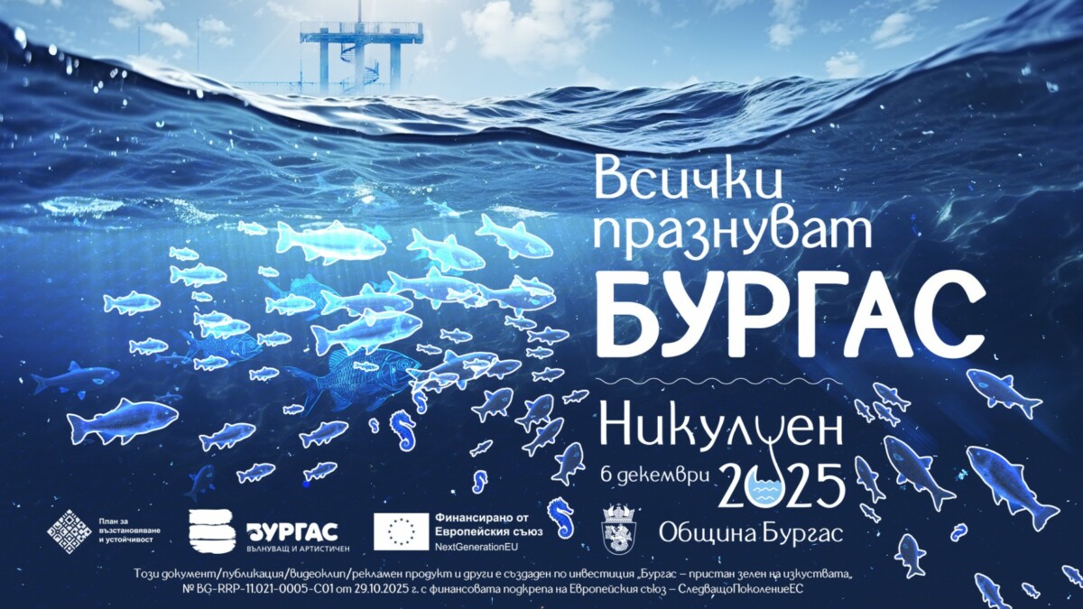 Бургас кани не само бургазлии а и всеки приятел на