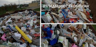 Отпадъци от "Екобулпак"