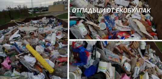 Отпадъци от "Екобулпак"