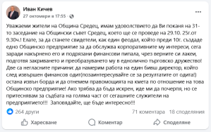 Публикация на кмета на община Средец Иван Кичев