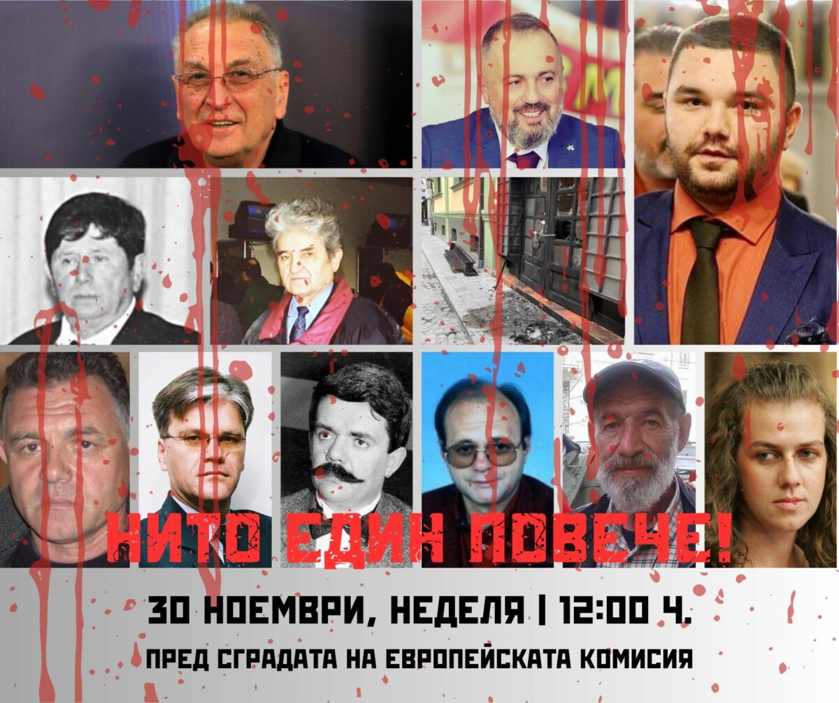 организира протестна акция на 30 ноември 2025 г неделя пред