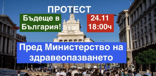 Протестът пред МЗ