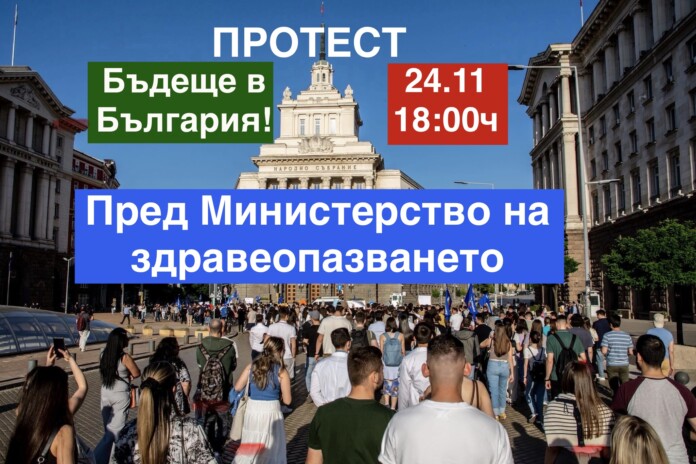Протестът пред МЗ Протестът пред МЗ