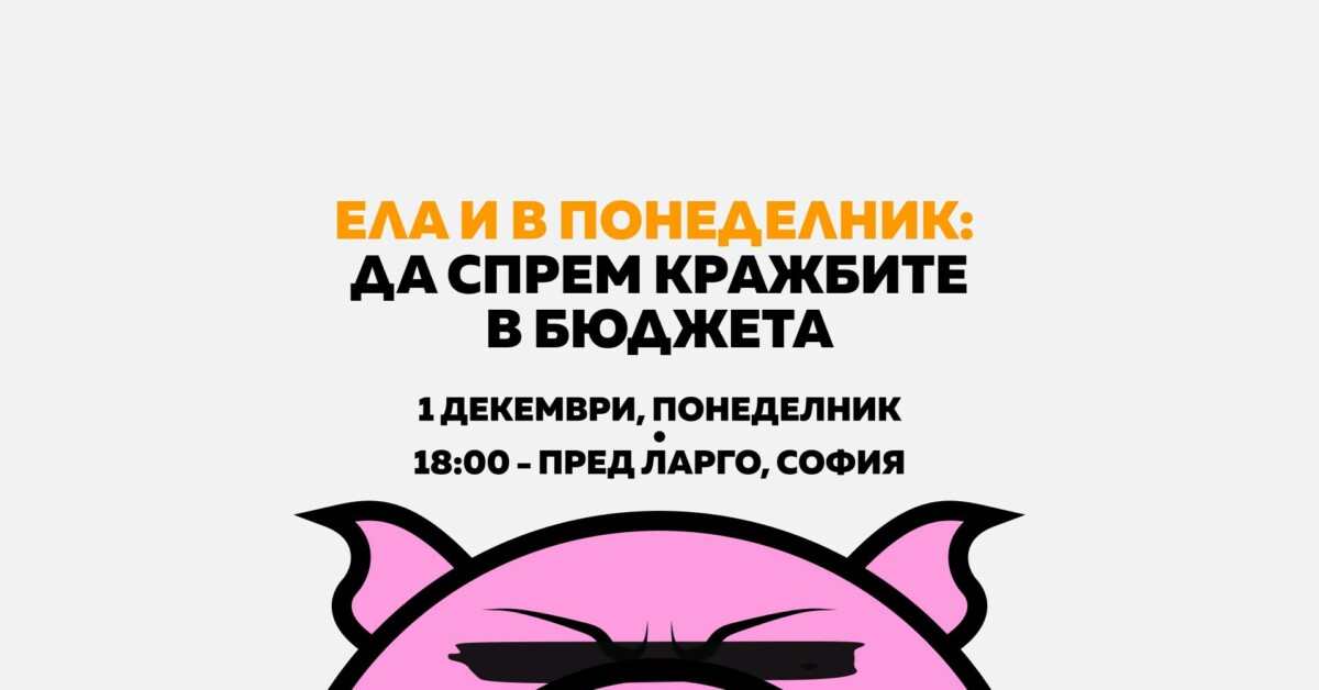 Гражданско недоволство отново излиза на улицата в понеделник вечер
След масовия