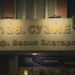 138-о училище в София