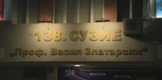 138-о училище в София