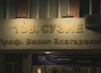 138-о училище в София