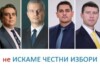 Пак избори със същите правила. Защо партиите не могат да се обединят в името на България? Асен Василев, Костадин Костадинов, Радостин Василев, Ивелин Михайлов