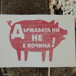 На протест на 10.12.2025 г. Държавата ни не е кочина! - един от лозунгите на протеста.